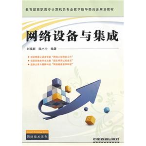 教育部高职高专计算机类专业教学指导委员会规划教材:网络设备与集成