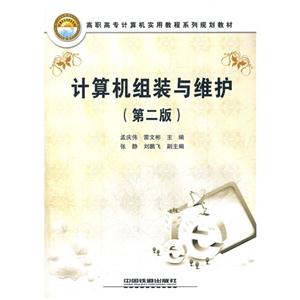 高职高专计算机实用教程系列规划教材:计算机组装与维护(第2版)