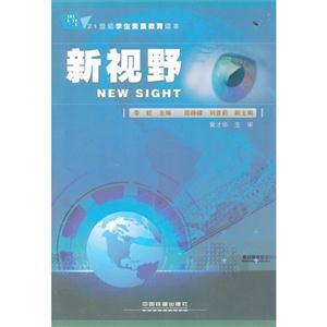 新视野:21世纪学生素质教育读本
