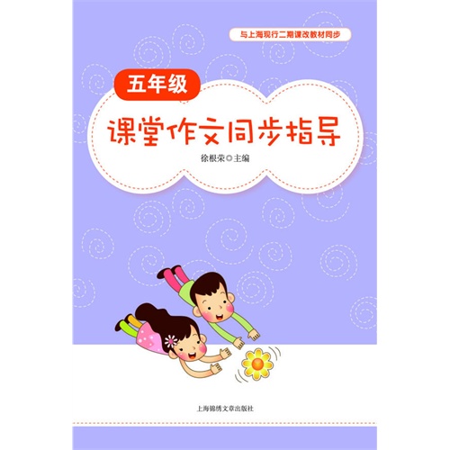 五年级-课堂作文同步指导