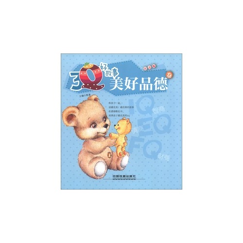 美好品德卷-3Q好故事-注音版