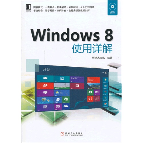 Windows 8使用详解-(附光盘)