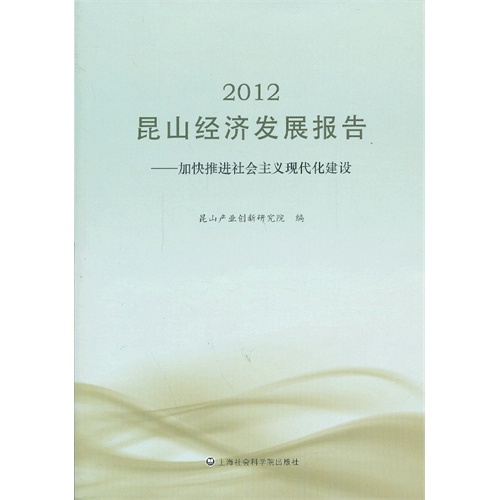 2012昆山经济发展报告:加快推进社会主义现代化建设