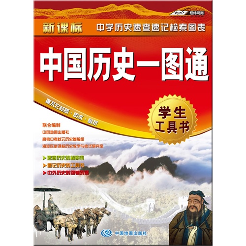 中国历史一图通--学生工具书