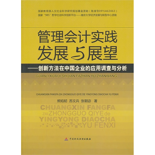 管理会计实践发展与展望-创新方法在中国企业的应用调查与分析