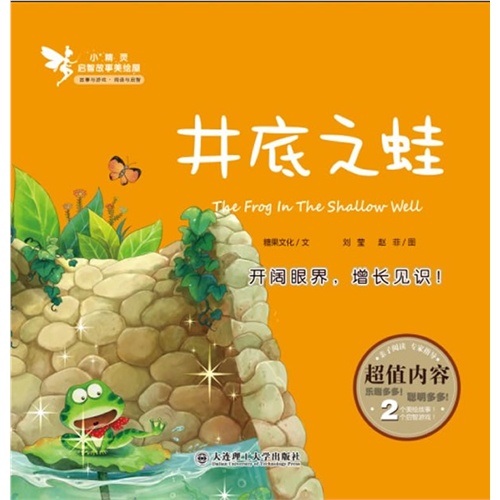 井底之蛙-小精灵启智故事美绘屋
