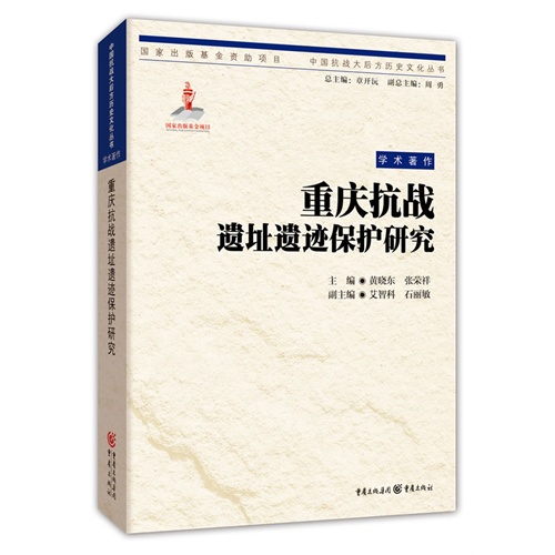 重庆抗战遗址遗迹保护研究