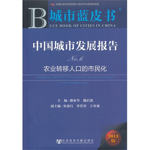 中国城市发展报告-农业转移人口的市民化-城市蓝皮书-2013版