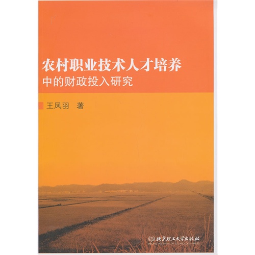 农村职业技术人才培养中的财政投入研究