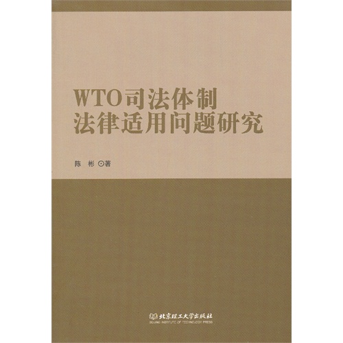 WTO 司法体制法律适用问题研究