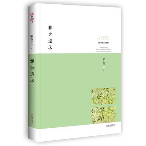 雅舍遗珠-最新修订典藏本