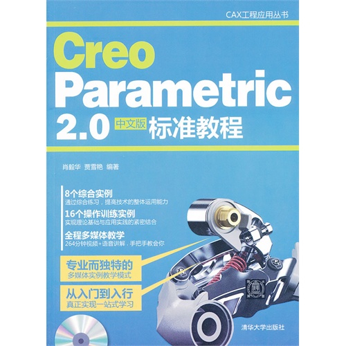 Creo  Parametric 2.0 中文版标准教程