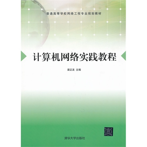 计算机网络实践教程——普通高等学校规划教材