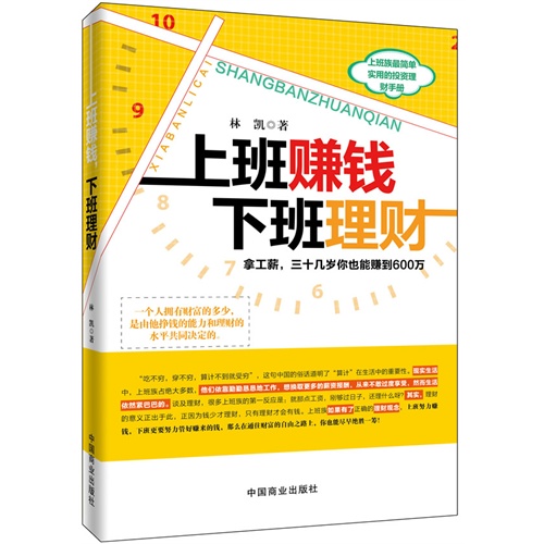 上班赚钱 下班理财:拿工薪,三十几岁你也能赚到600万