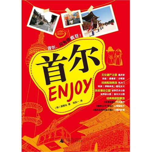 首尔ENJOY