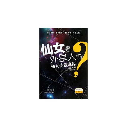 仙女是外星人吗-仙女传说溯源