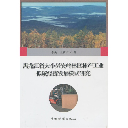 黑龙江省大小兴安岭林区林产工业低碳经济发展模式研究