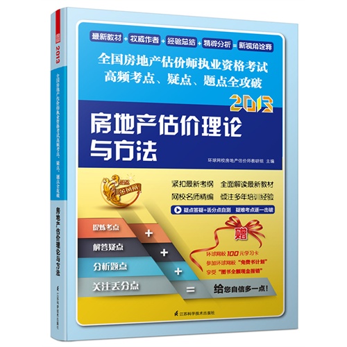 2013-房地产估价理论与方法-全国房地产估价师执业资格考试高频考点.疑点.题点全攻破