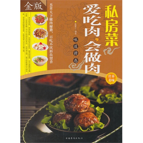 私房菜 爱吃肉 会做肉-金版