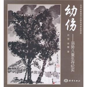 幼伤:弱势儿童生存纪实