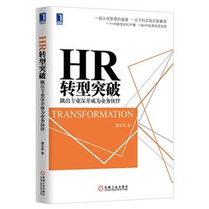 HR 转型突破-跳出专业深井成为业务伙伴