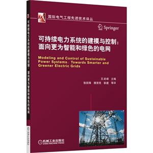 可持续电力系统的建模与控制-面向更为智能和绿色的电网