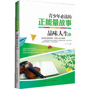 品味人生卷-青少年必读的正能量故事