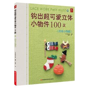 四季小物篇-钩出超可爱立体小物件100款