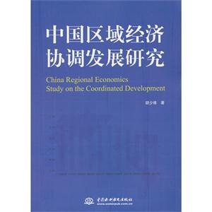 中国区域经济协调发展研究