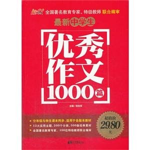 最新中學生優秀作文1000篇