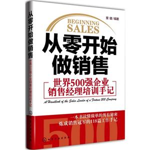 从零开始做销售-世界500强企业销售经理培训手记