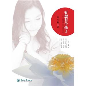 好想有个孩子-一个大龄妈妈八年圆梦手记