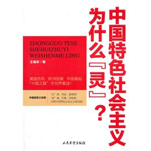 中国特色社会主义为什么灵?