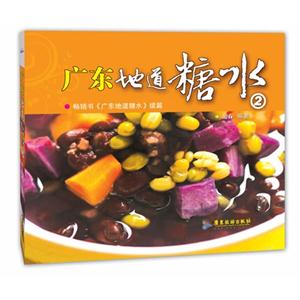 广东地道糖水-2