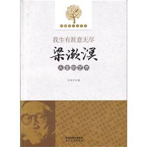 优雅的人生艺术:我生有涯意无尽梁漱溟人生的艺术