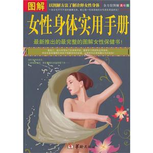 图解 全方位图解美绘版:女性身体实用手册