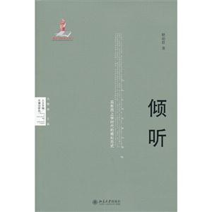 人文学科关键词研究—倾听:后形而上学时代的感范式