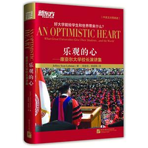 乐观的心--康奈尔大学校长演讲集(新东方)