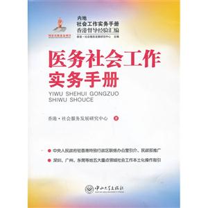 医务社会工作实务手册-内地社会工作实务手册香港督导经验汇编