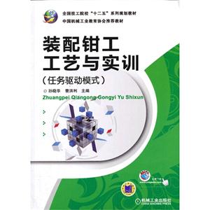 装配钳工工艺与实训-(任务驱动模式)