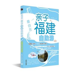 最自在-亲子福建自助游