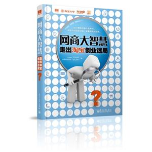 网商大智慧-走出淘宝创业迷局