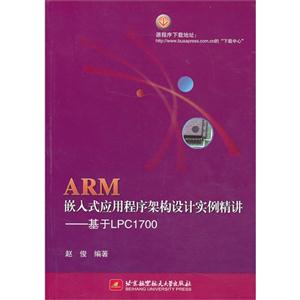 ARM嵌入式应用程序架构设计实例精讲-基于LPC1700