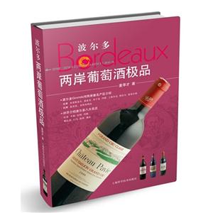 波尔多两岸葡萄酒极品