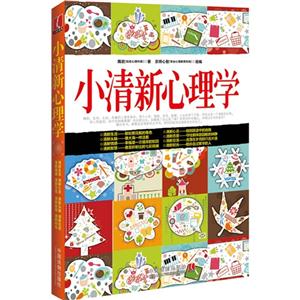 小清新心理学