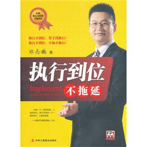执行到位不拖延