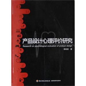 产品设计心理评价研究