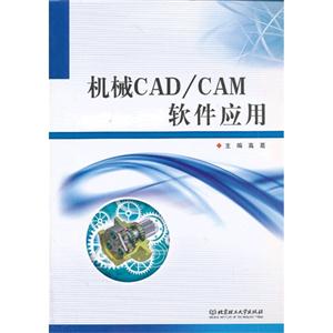 机械CAD/CAM 软件应用