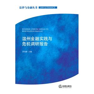 温州金融实践与危机调研报告