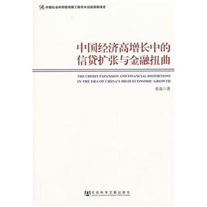 中國經濟高增長中的信貸擴張與金融扭曲